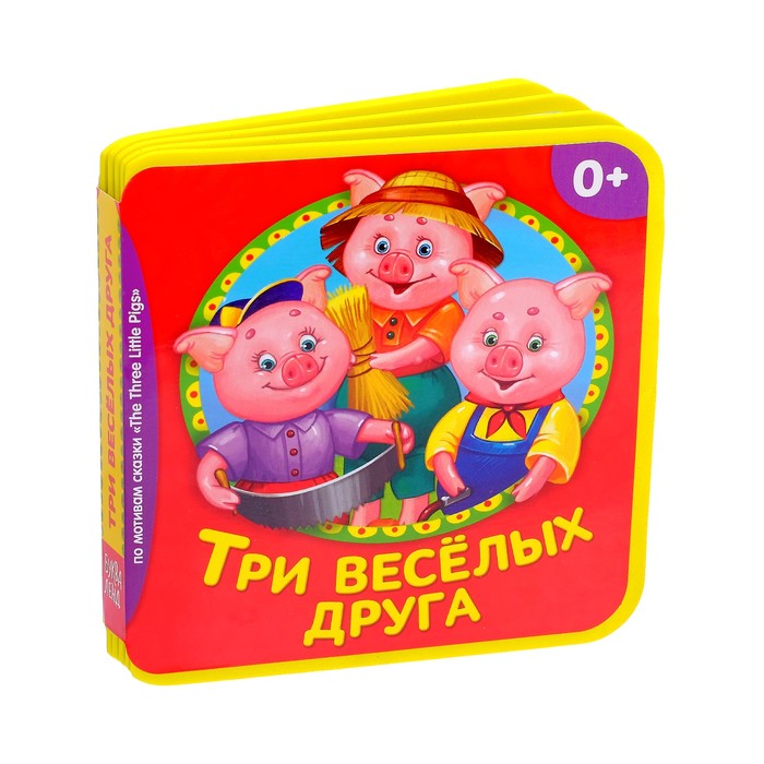 Книжка сказка EVA "Три веселых друга" 10 стр.