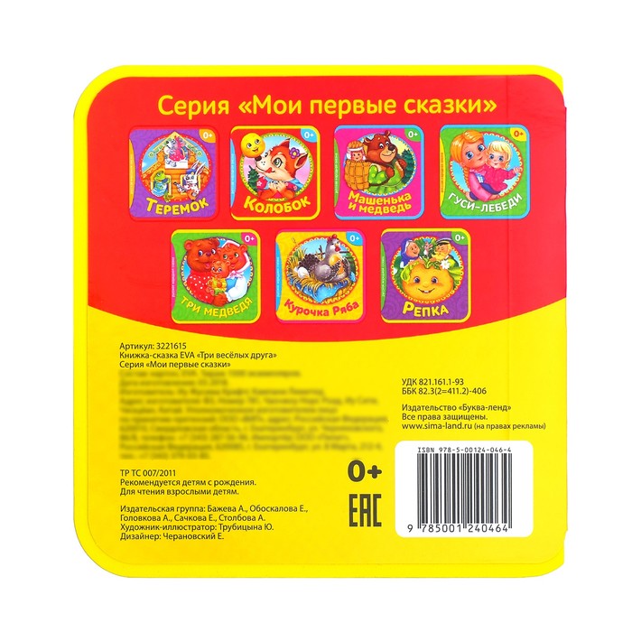 Книжка сказка EVA "Три веселых друга" 10 стр.