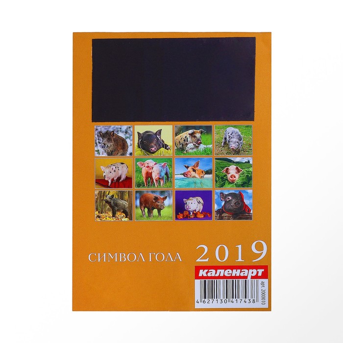 Календарь отрывной на магните "Символ года - 3" 2019 год, 9,6х15,3см