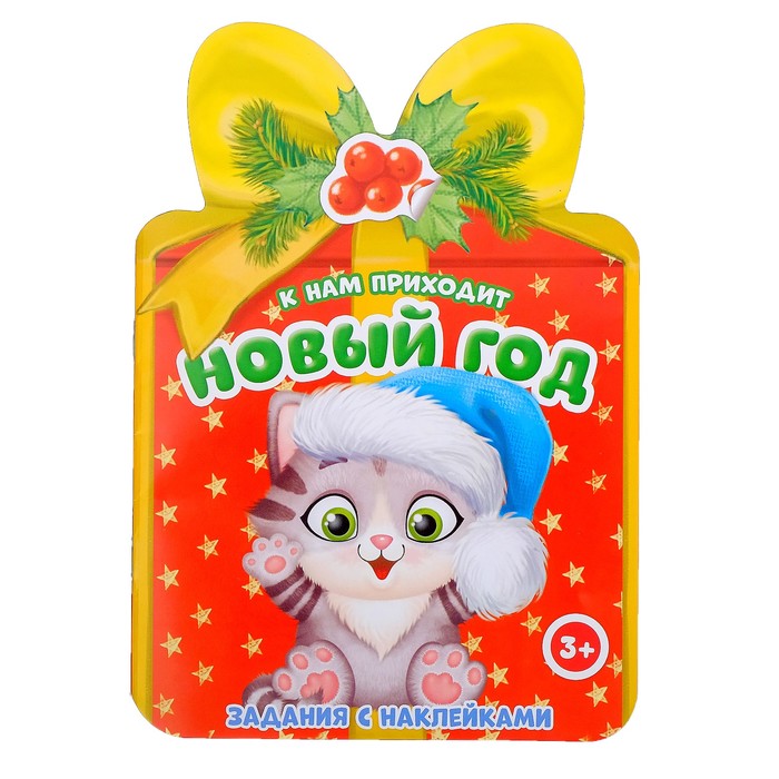 Книжка с наклейками «К нам приходит Новый Год», 12 страниц