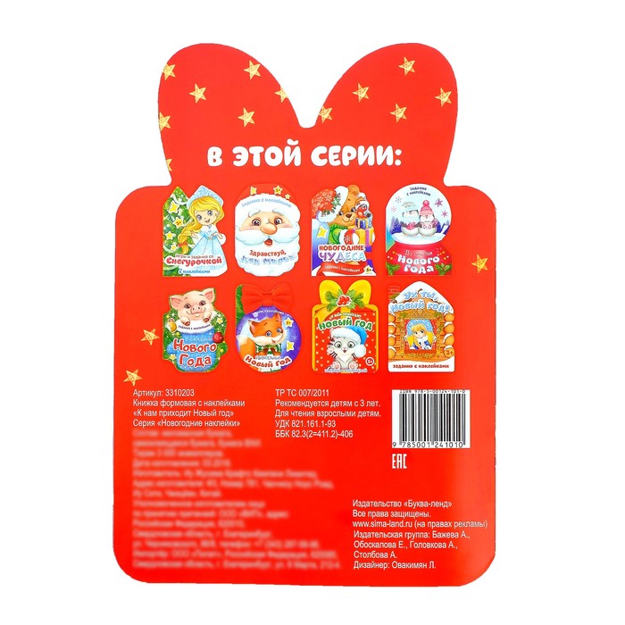 Книжка с наклейками «К нам приходит Новый Год», 12 страниц