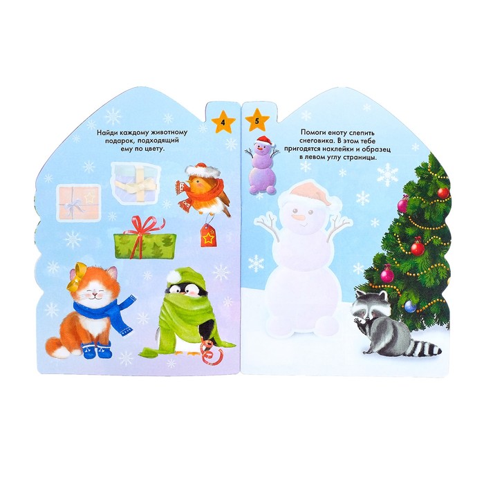 Книжка с наклейками «Ух ты, Новый Год», 12 страниц