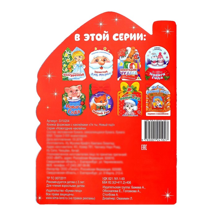 Книжка с наклейками «Ух ты, Новый Год», 12 страниц