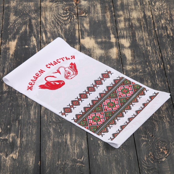 Рушник "Желаем счастья ", 120х25 см
