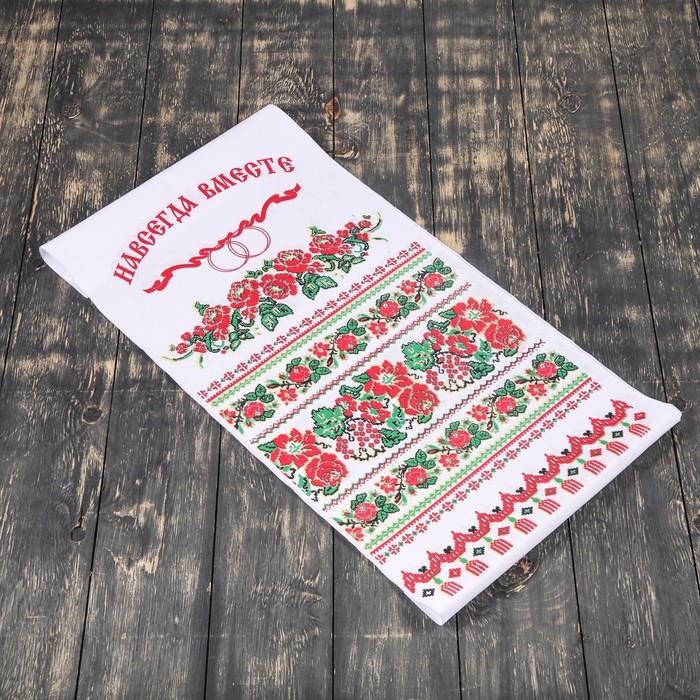 Рушник "Навсегда вместе", 170х35 см