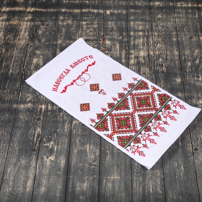 Рушник "Навсегда вместе", 200х35 см