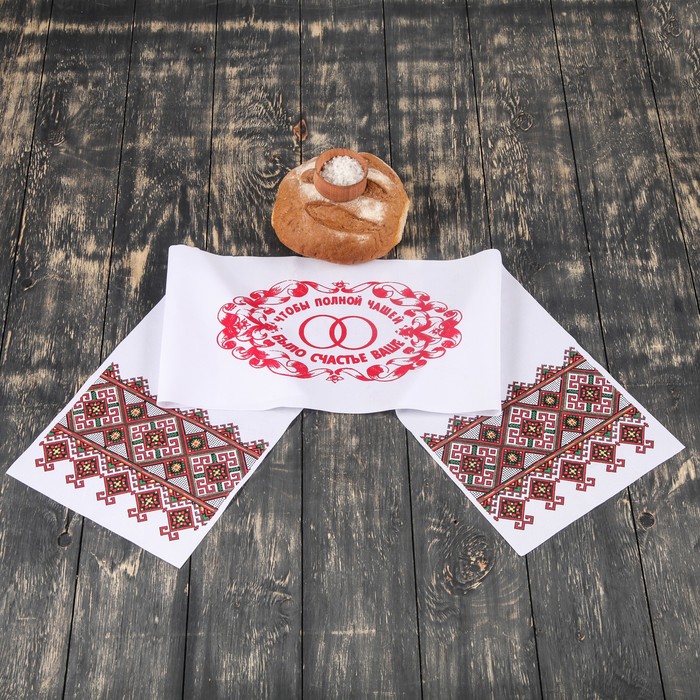 Рушник "Полная чаша", 120х25 см