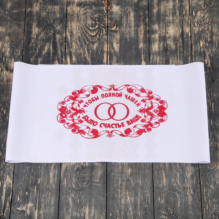 Рушник "Полная чаша", 150х30 см