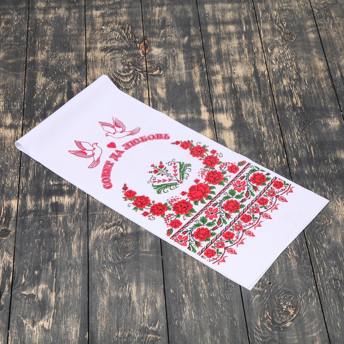 Рушник "Совет да любовь", 100х25 см