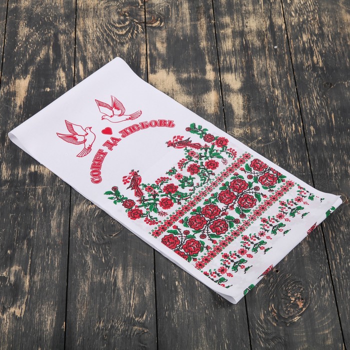 Рушник "Совет да любовь", 120х25 см
