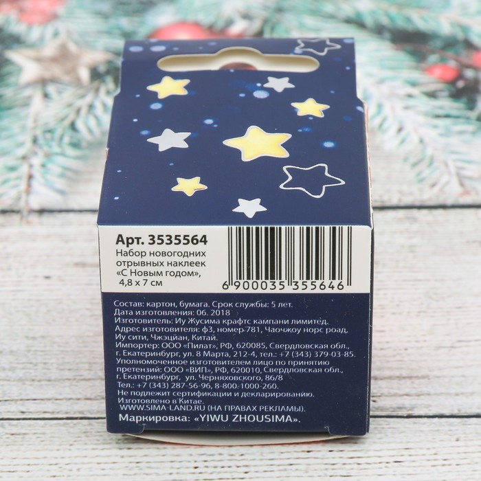 Набор новогодних отрывных наклеек "С Новым Годом!", 2 м