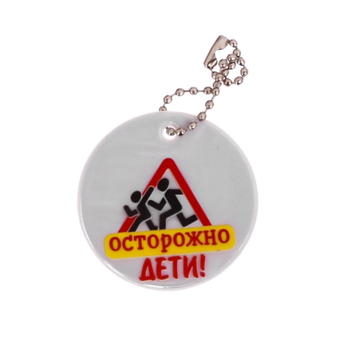 Набор светоотражателей "Осторожно, дети!", мягкая игрушка, брелок