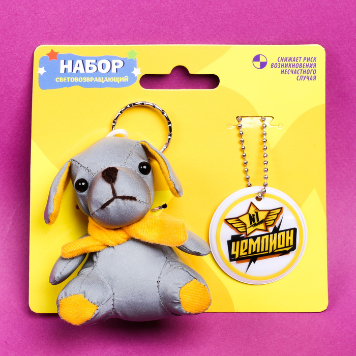Набор светоотражателей "Чемпион", мягкая игрушка, брелок