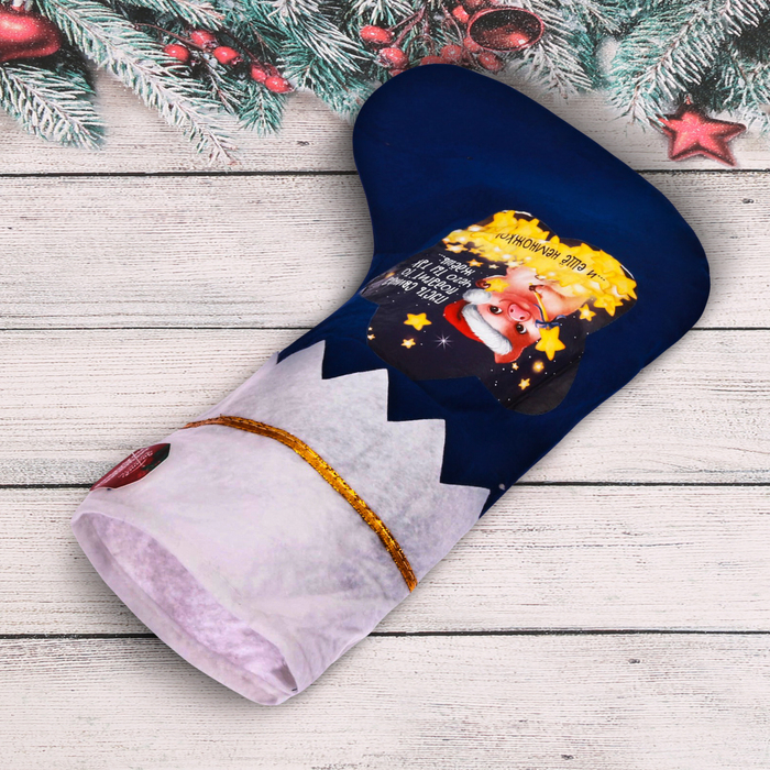 Мешок - носок для подарков "Желанных подарков!"