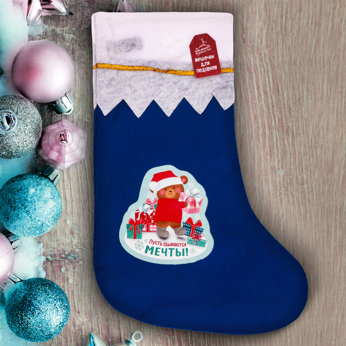 Мешок - носок для подарков "Пусть сбываются мечты!"