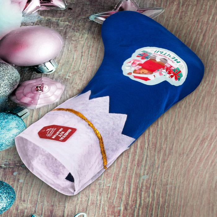 Мешок - носок для подарков "Пусть сбываются мечты!"