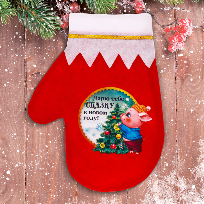 Мешок - варежка для подарков "Дарю тебе сказку в Новом году!"