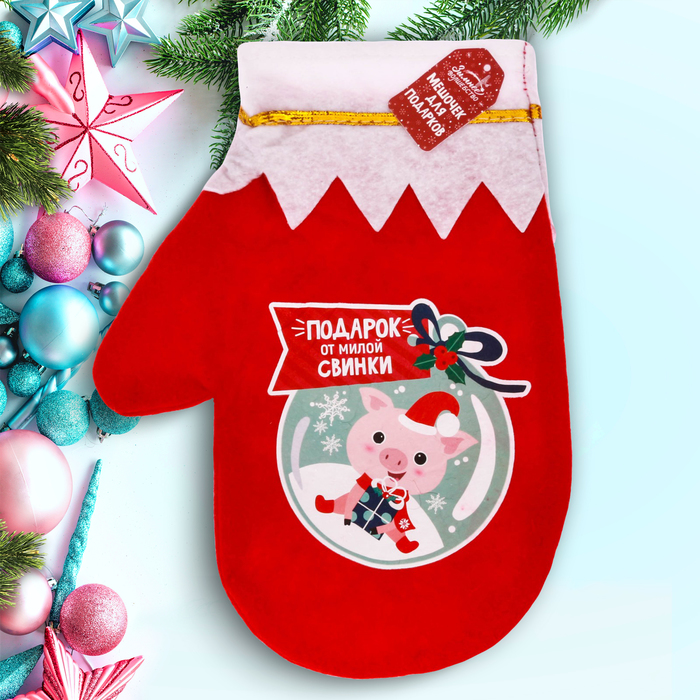 Мешок - варежка для подарков "Подарок от милой Свинки!"
