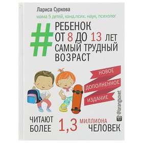 Новое дополненное издание «Ребёнок от 8 до 13 лет: самый трудный возраст», Суркова Л. М. Ош