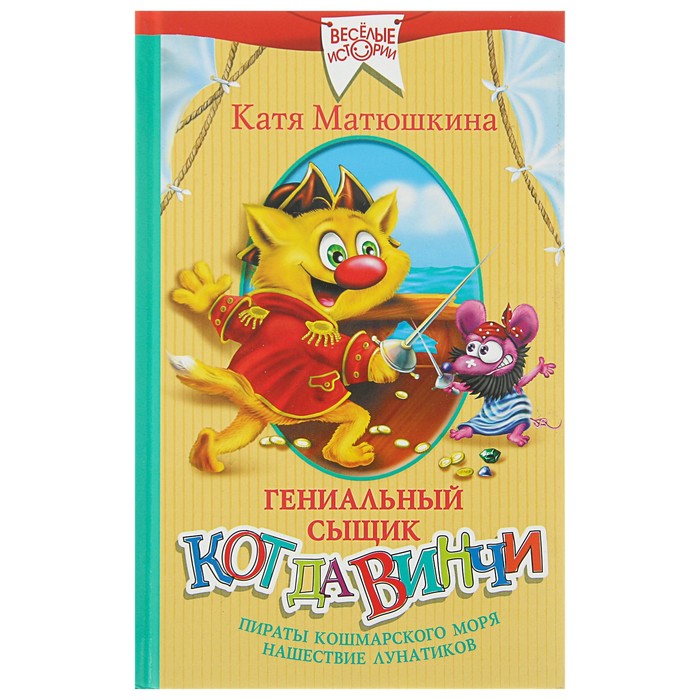 Гениальный сыщик кот да Винчи: Пираты Кошмарского моря. Нашествие лунатиков. Автор: Матюшкина К.