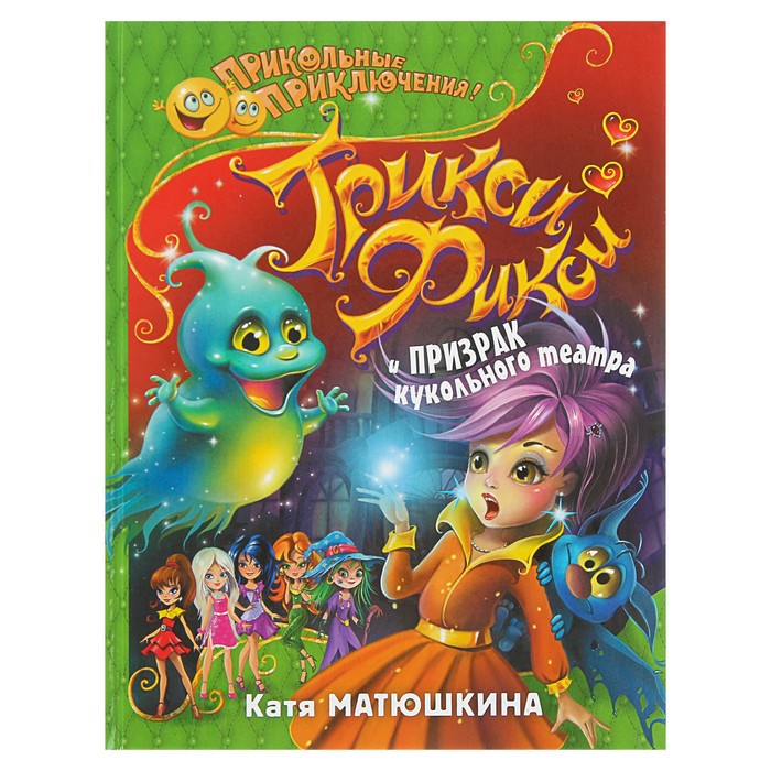 Трикси-Фикси и призрак кукольного театра. Автор: Матюшкина К.