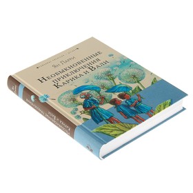 

Необыкновенные приключения Карика и Вали. Ларри Я. Л.