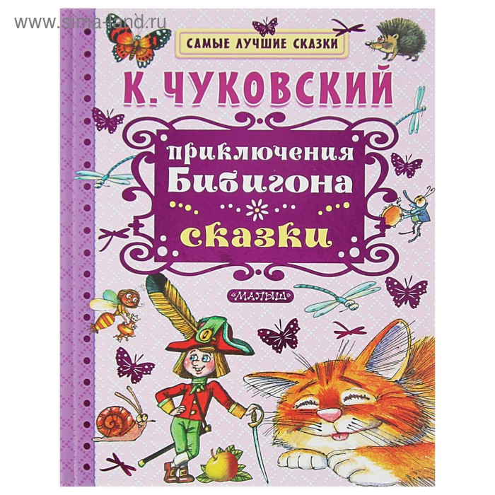 

Приключения Бибигона. Сказки. Чуковский К. И.