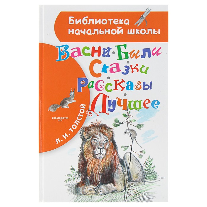 Басни, были, сказки, рассказы. Лучшее. Автор: Толстой Л.Н.