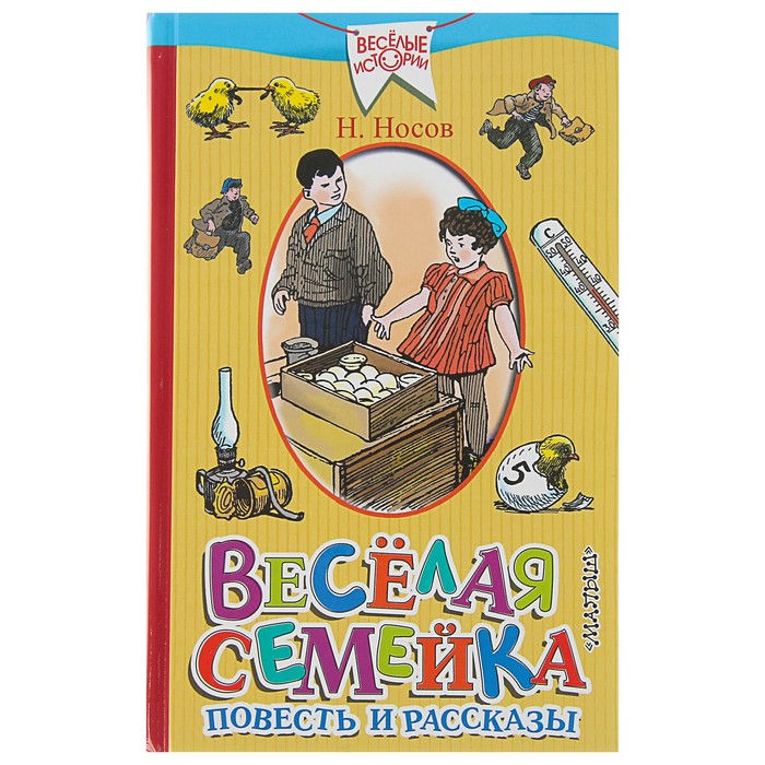 Весёлая семейка. Повесть и рассказы. Автор: Носов Н.Н.
