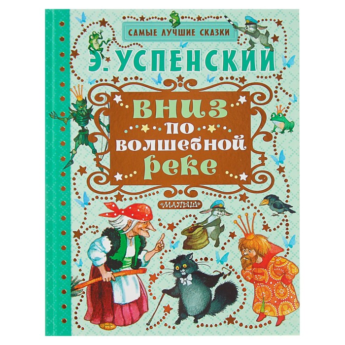 Вниз по волшебной реке. Автор: Успенский Э.Н.