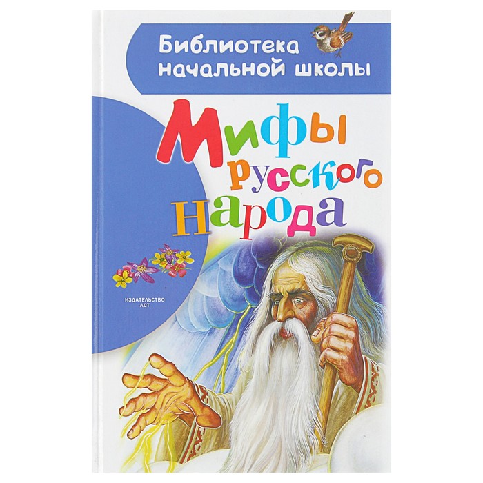 Мифы русского народа