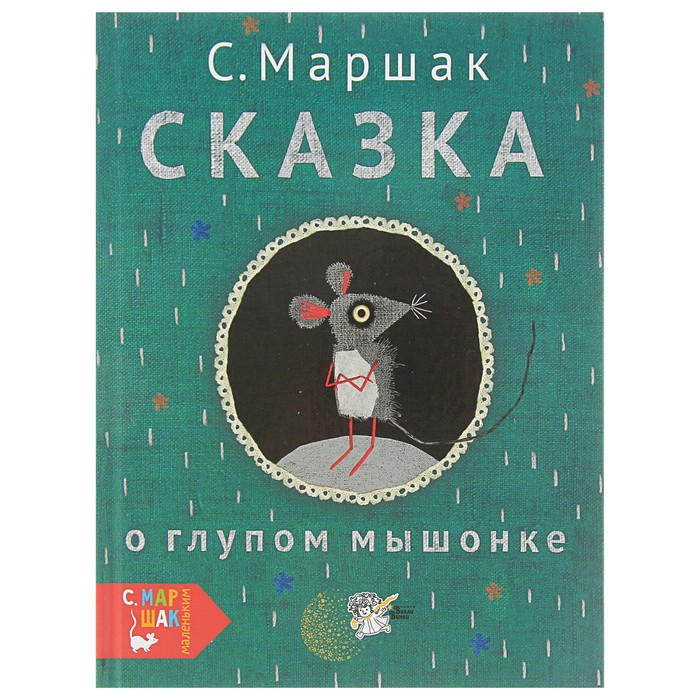 Сказка о глупом мышонке. Автор: Маршак С.Я.