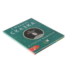

Сказка о глупом мышонке. Маршак С. Я.
