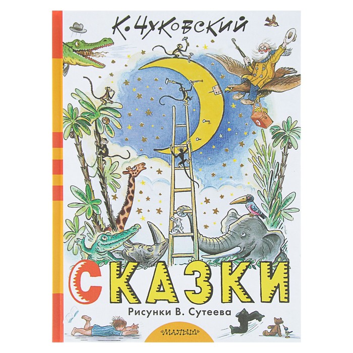 Сказки К. Чуковского в рисунках В. Сутеева. Автор: Чуковский К.И., Сутеев В.Г.