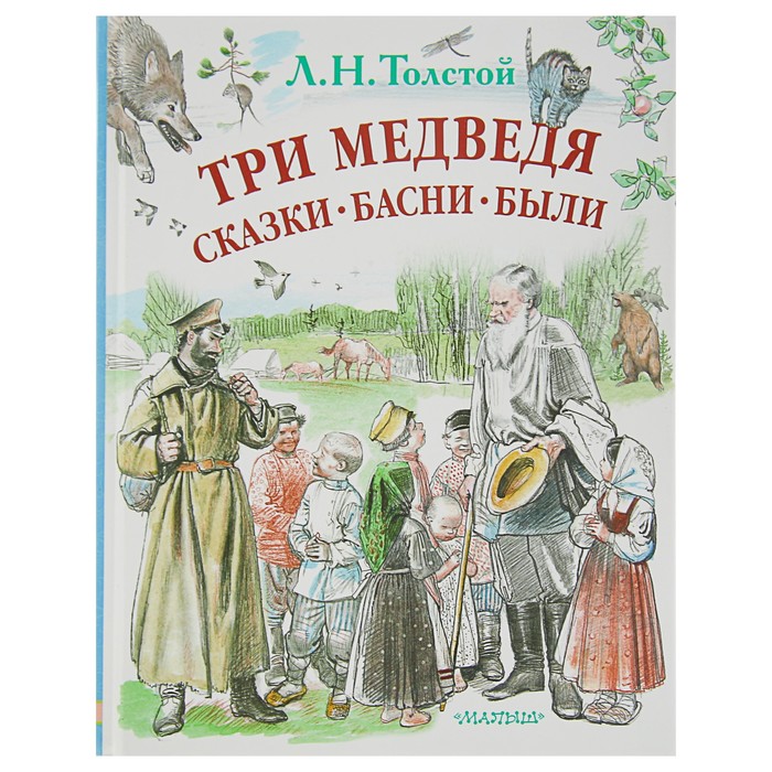 Три медведя. Сказки, басни, были. Автор: Толстой Л.Н.