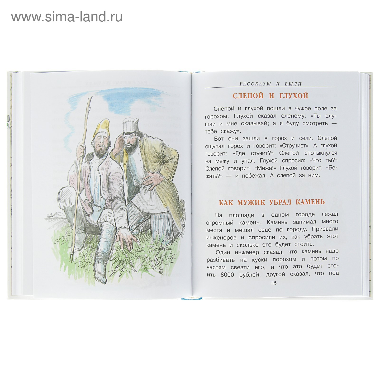 Басня толстого камень. Л Н толстой басня как мужик убрал камень. Л Н толстой как мужик убрал камень. Басня мужик и камень. Рассказ как мужик убрал камень.