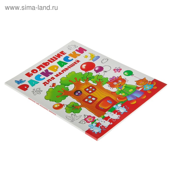 

Большая раскраска для малышей, Двинина Л. В.