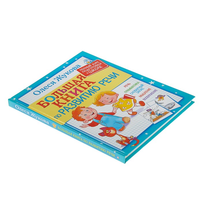 Большая книга по развитию речи. Автор: Жукова О.С.