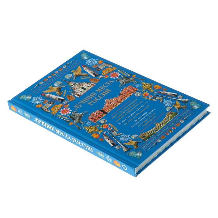 Лучшие места России. Иллюстрированный гид