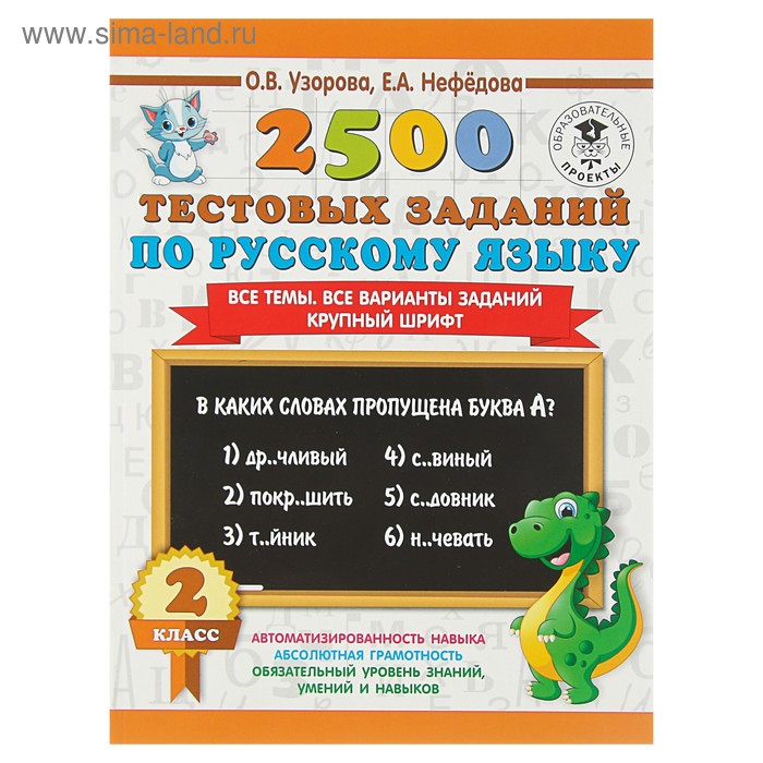 

2500 тестовых заданий по русскому языку. 2 класс. Все темы. Все варианты заданий. Узорова О. В., Нефёдова Е. А.