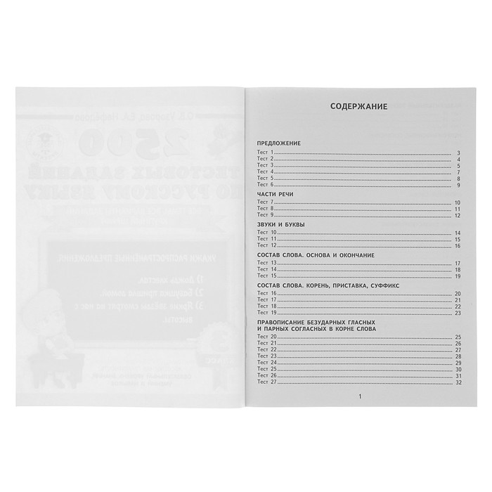 2500 тестовых заданий по русскому языку. 3 класс. Все темы. Все варианты заданий. Крупный шрифт. Автор: Узорова О.В.