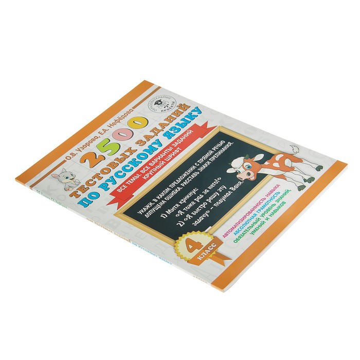 2500 тестовых заданий по русскому языку. 4 класс. Все темы. Все варианты заданий. Крупный шрифт. Автор: Узорова О.В.