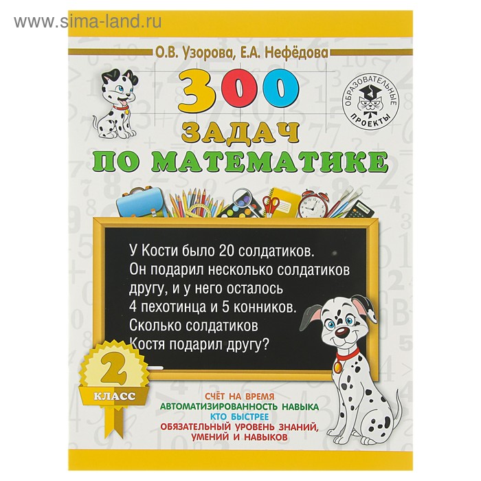 узорова о нефедова е 300 задач по математике 4 класс 300 задач по математике. 2 класс. Узорова О. В., Нефёдова Е. А.
