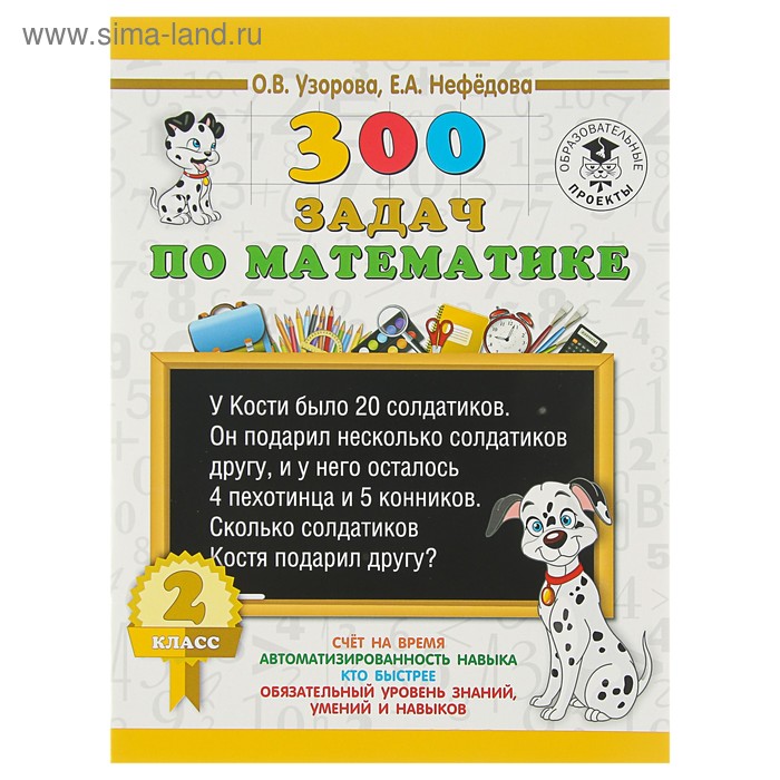 

300 задач по математике. 2 класс. Узорова О. В., Нефёдова Е. А.