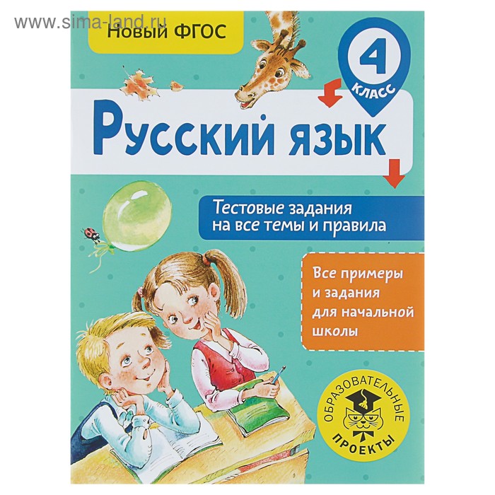 

Русский язык. 4 класс. Тестовые задания на все темы и правила. Сорокина С. П.