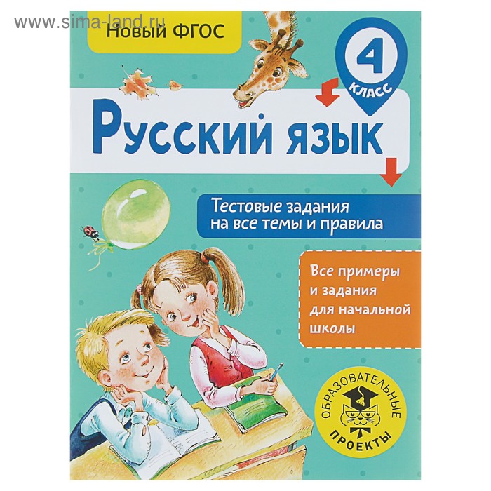 Русский язык. 4 класс. Тестовые задания на все темы и правила. Сорокина С. П. русский язык 2 класс тестовые задания на все темы и правила сорокина с п