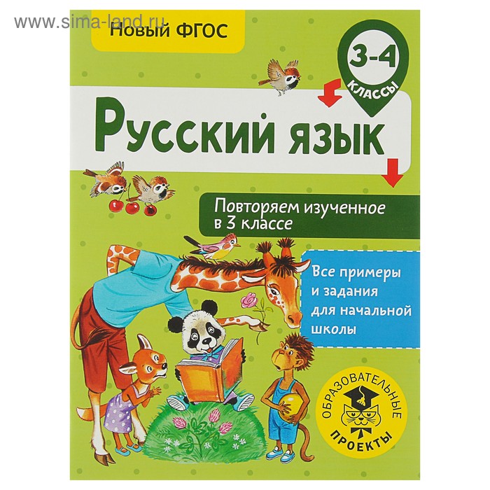 

Русский язык. 3-4 классы. Повторяем изученное в 3 классе. Калинина О. Б.