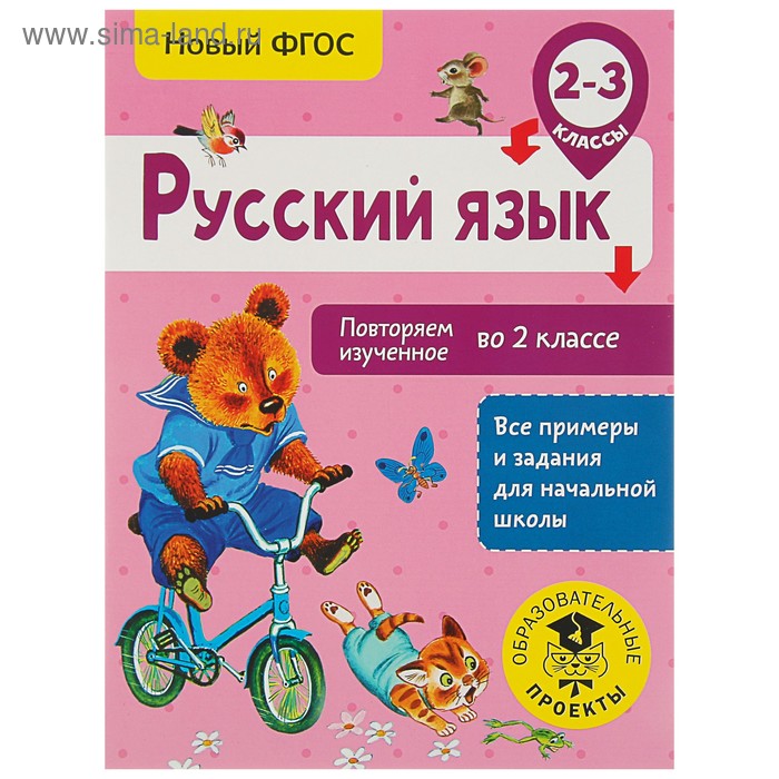 Русский язык. 2-3 классы. Повторяем изученное во 2 классе. Калинина О. Б.