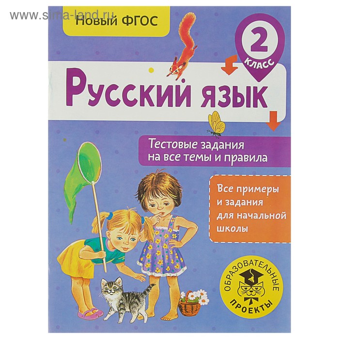 Русский язык. 2 класс. Тестовые задания на все темы и правила. Сорокина С. П. русский язык 2 класс тестовые задания на все темы и правила сорокина с п