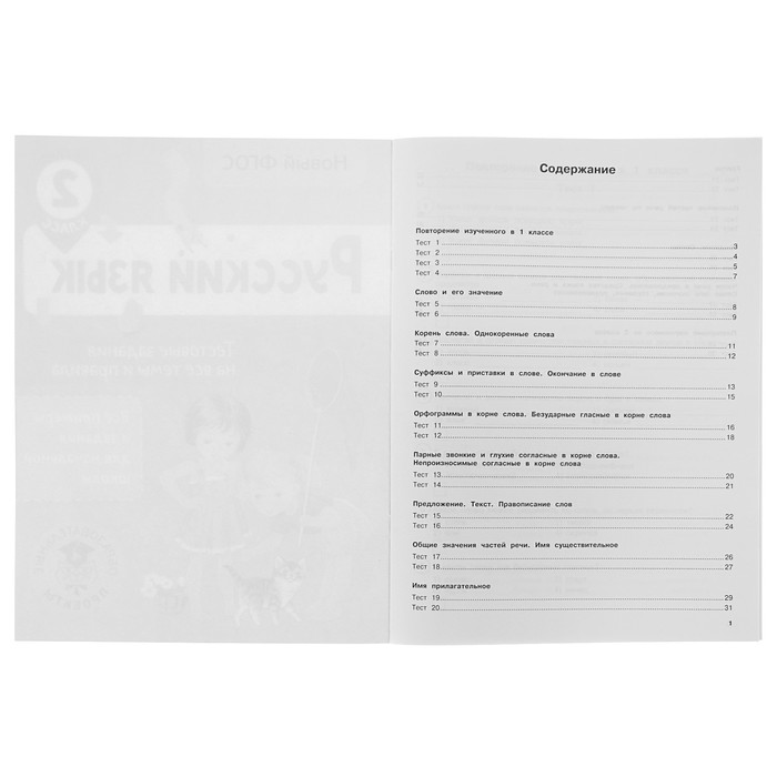 Русский язык. Тестовые задания на все темы и правила. 2 класс. Автор: Сорокина С.П.